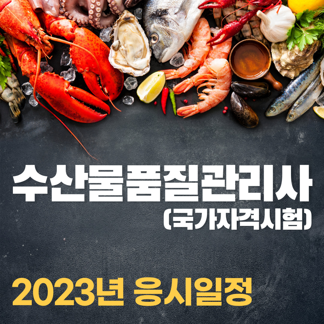 2023년 수산물품질관리사