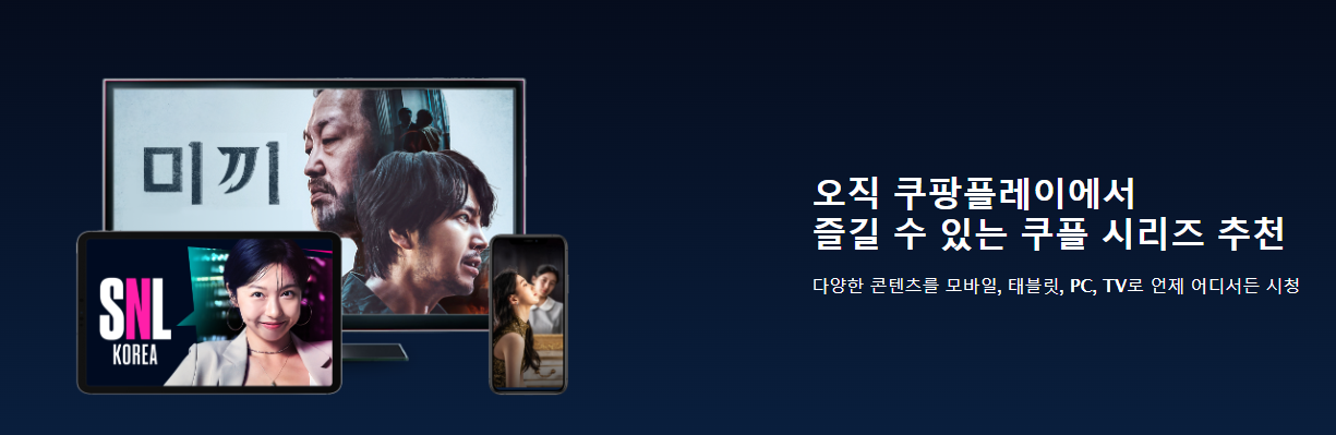 쿠팡플레이 무료 보는방법 해지하는법