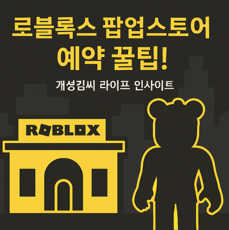 로블록스 팝업스토어 예약,로블록스 굿즈 사전예약,판교 현대백화점 팝업 일정,로블록스 체험존 후기,팬미팅 응모 방법