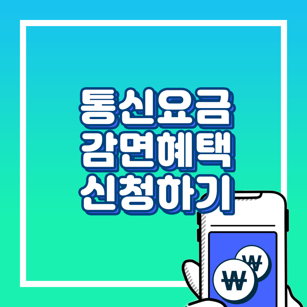 통신요금감면혜택신청하기