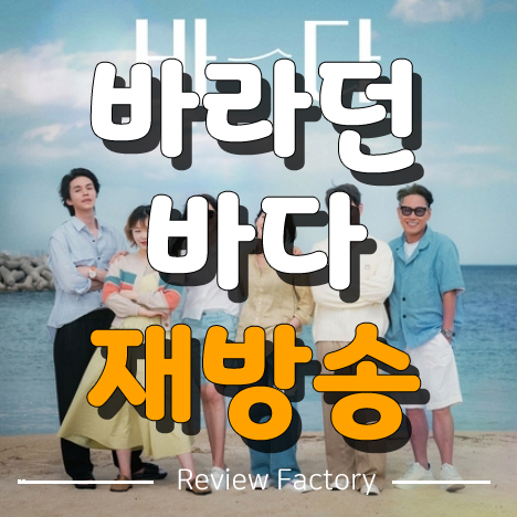 바라던 바다 재방송