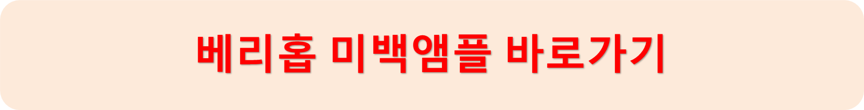 베리홉미백앰플