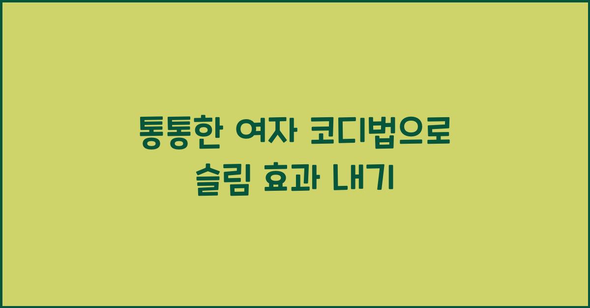 통통한 여자 코디법