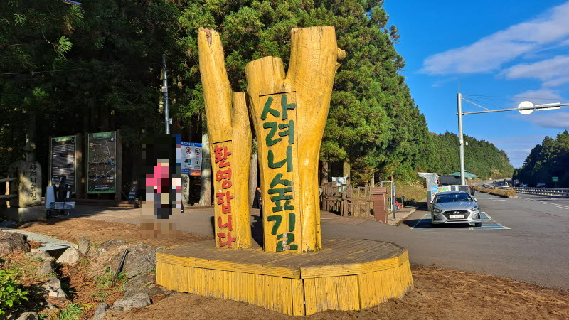 제주_사려니숲길