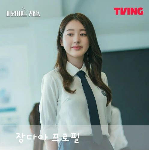 장다아 프로필