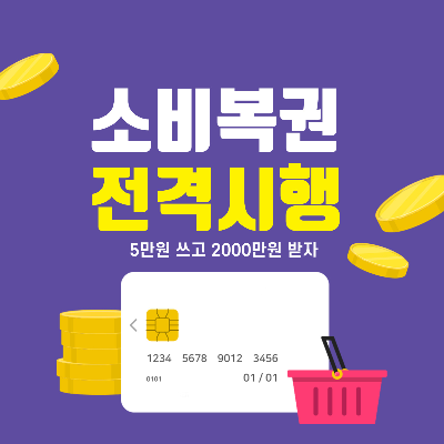 소비복권