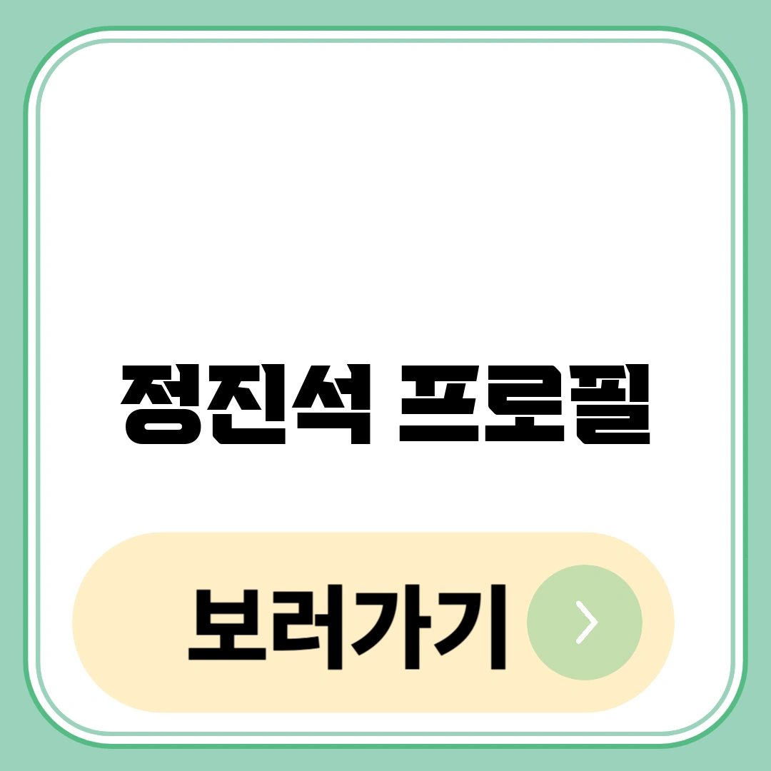 정진석 프로필