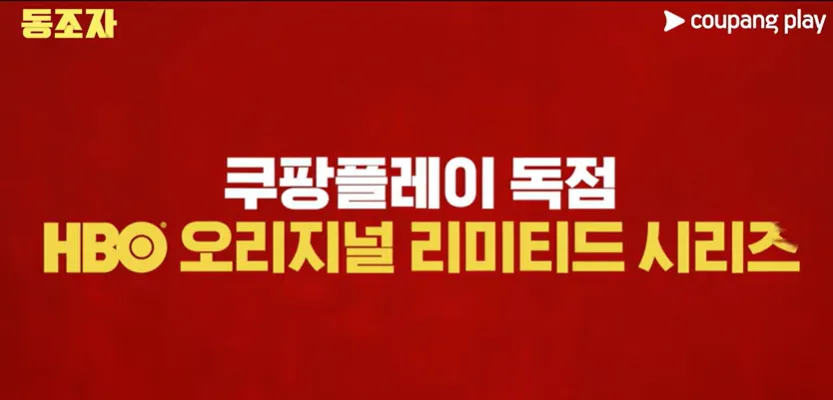 쿠팡플레이-독점