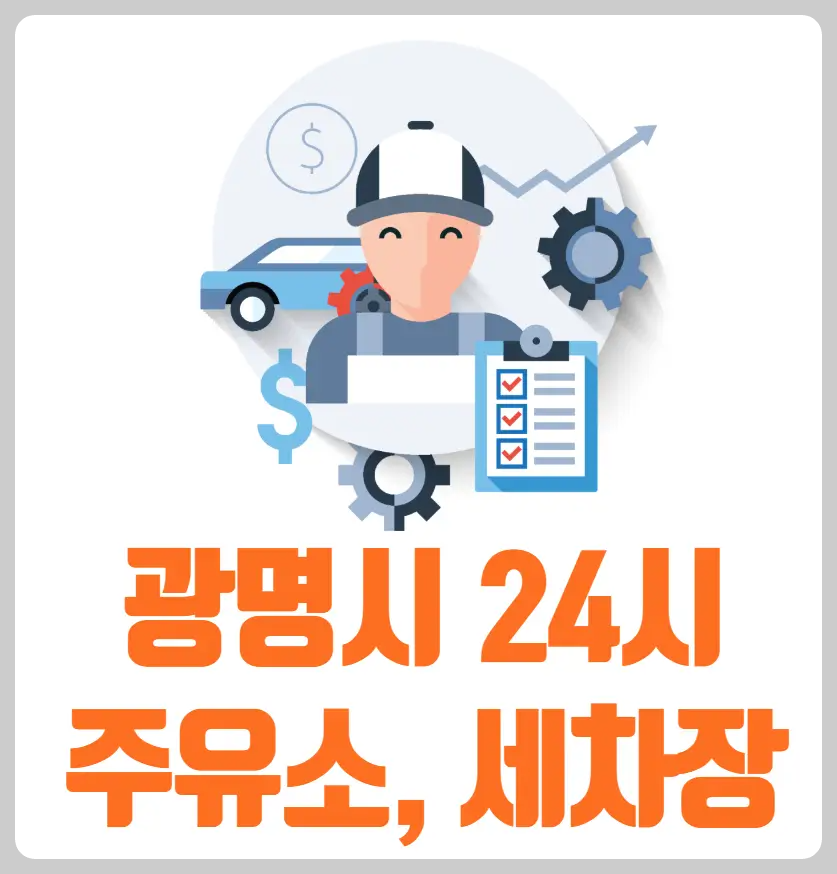 광명시 24시 주유소, 세차장