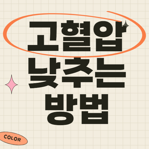 고혈압 낮추는 방법