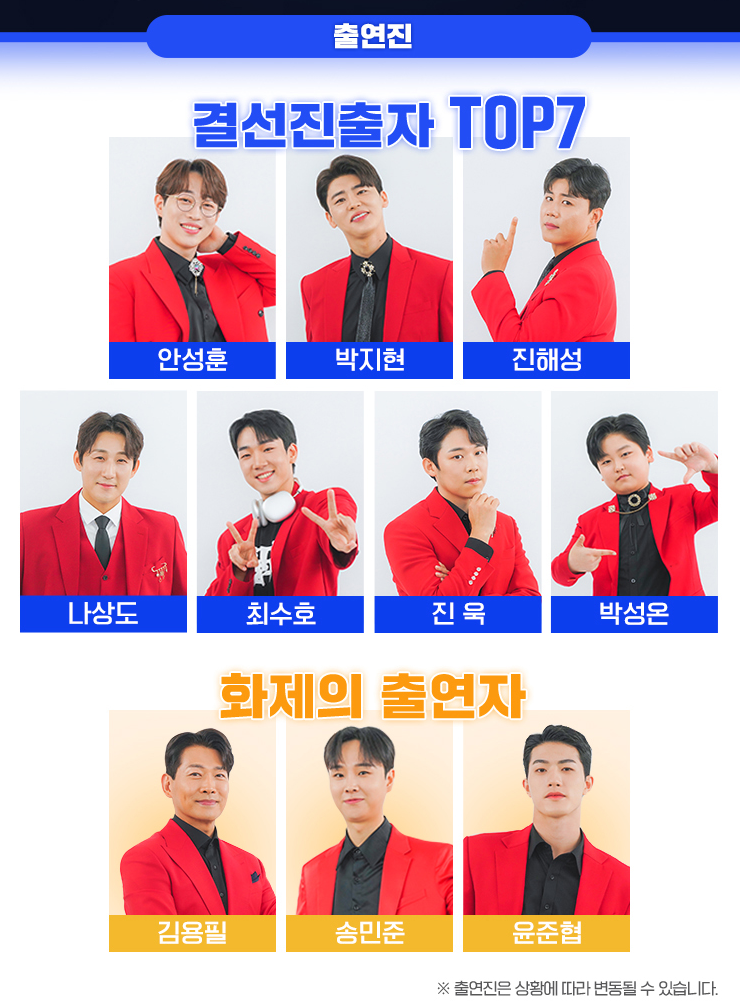 미스터트롯2 앵콜 콘서트 출연진