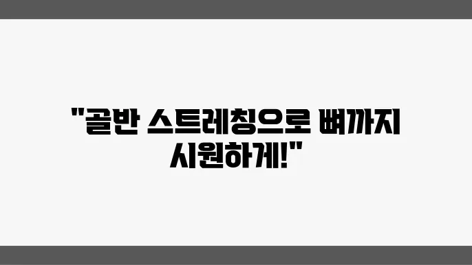 요즘 유행하는 골반 순환 스트레칭 방법