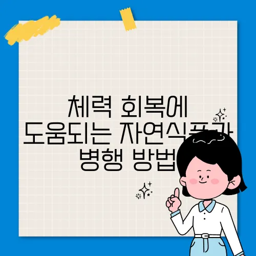 체력 회복에 도움되는 자연식품과 병행 방법