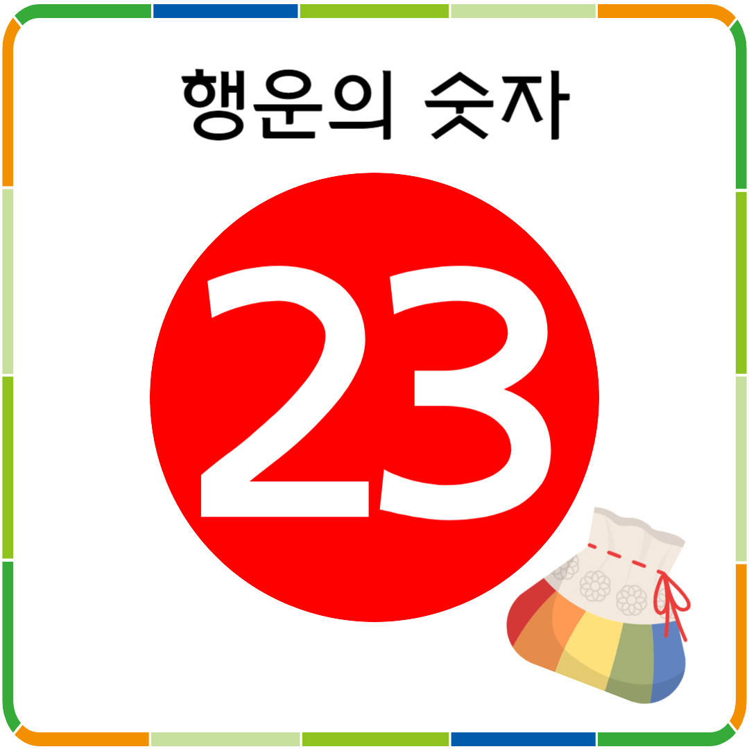 행운의 숫자 23