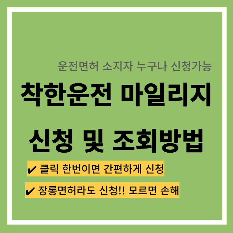 착한운전 마일리지 - 신청 - 조회