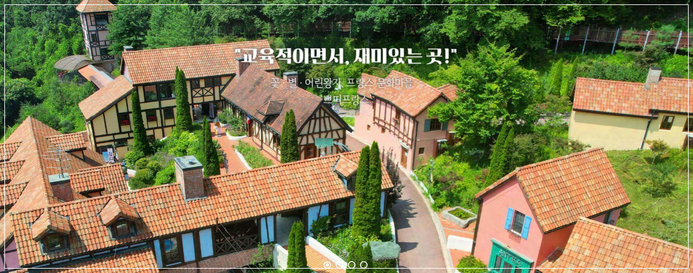 가평 가볼만한곳 베스트10 쁘띠프랑스 &amp; 이탈리아마을