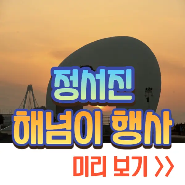 정서진 해넘이 행사