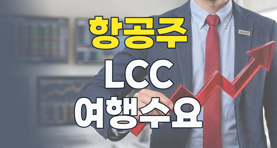 2026년 항공/LCC 테마 투자, 하늘길 회복 속 숨겨진 기회와 리스크는?