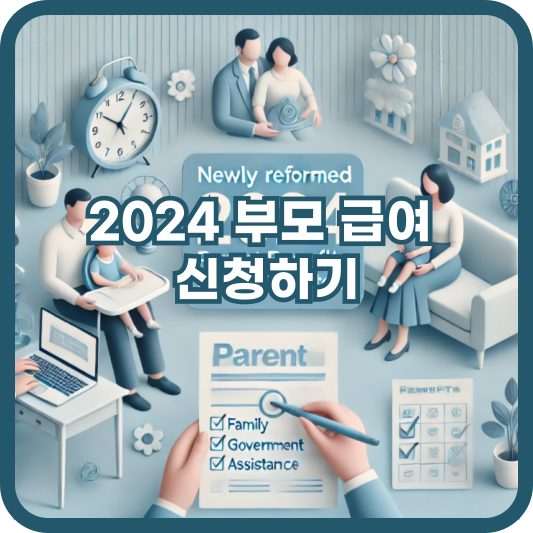 부모 급여 신청하기