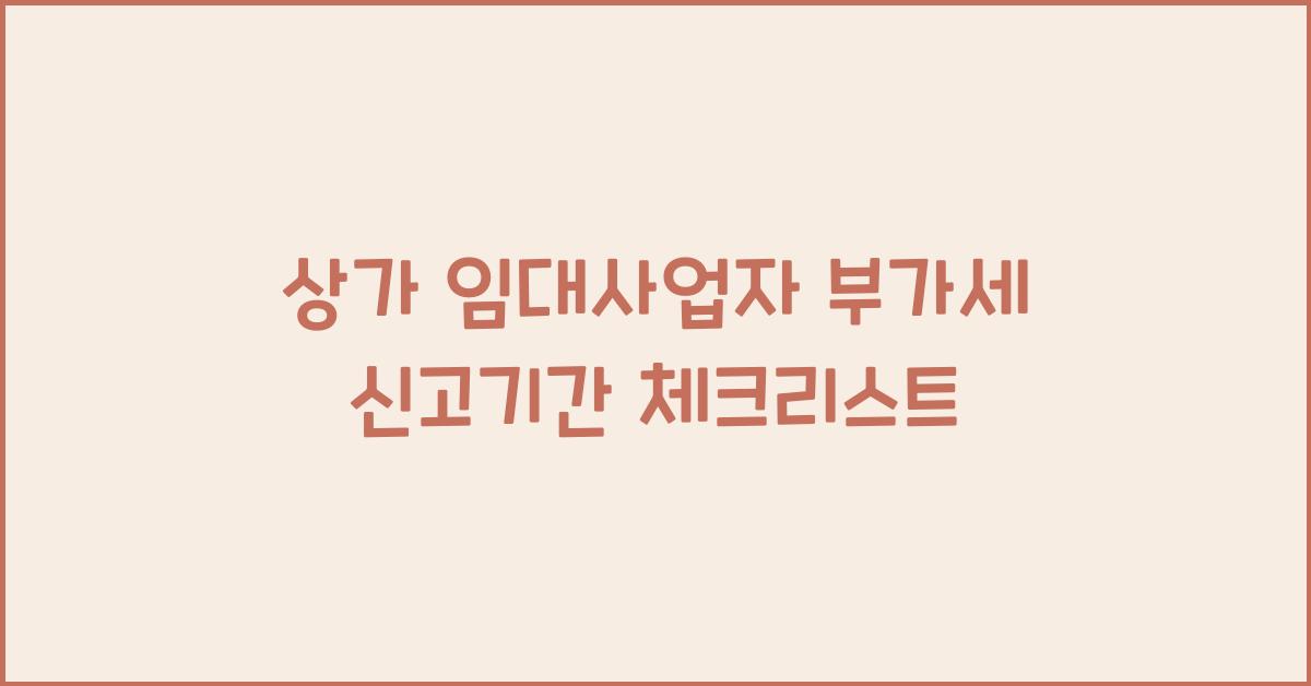 상가 임대사업자 부가세 신고기간