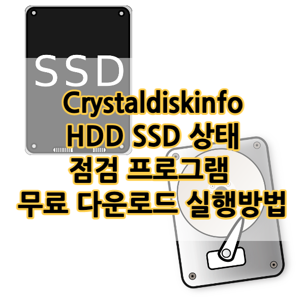 Crystaldiskinfo-무료-다운드-실행방법