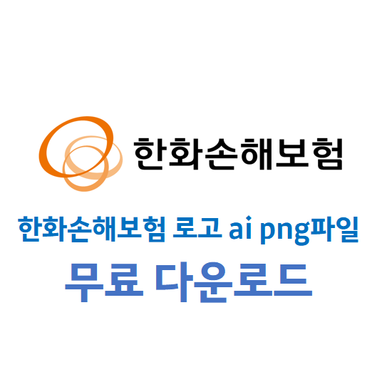 한화손해보험 로고 ai 일러스트 png파일 다운로드