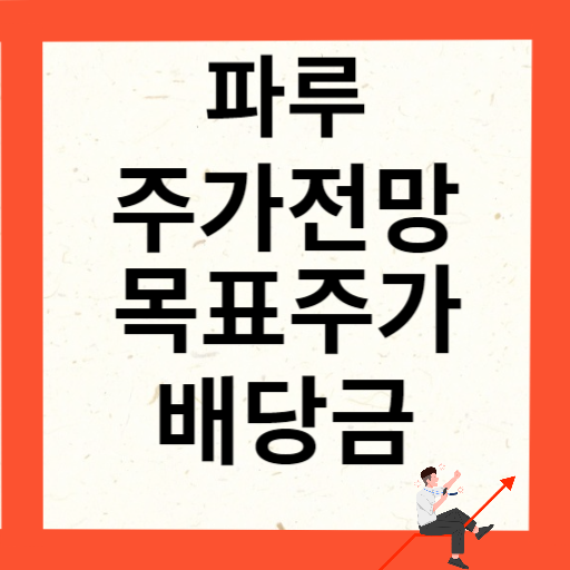 파루 주가 전망 목표주가 배당금