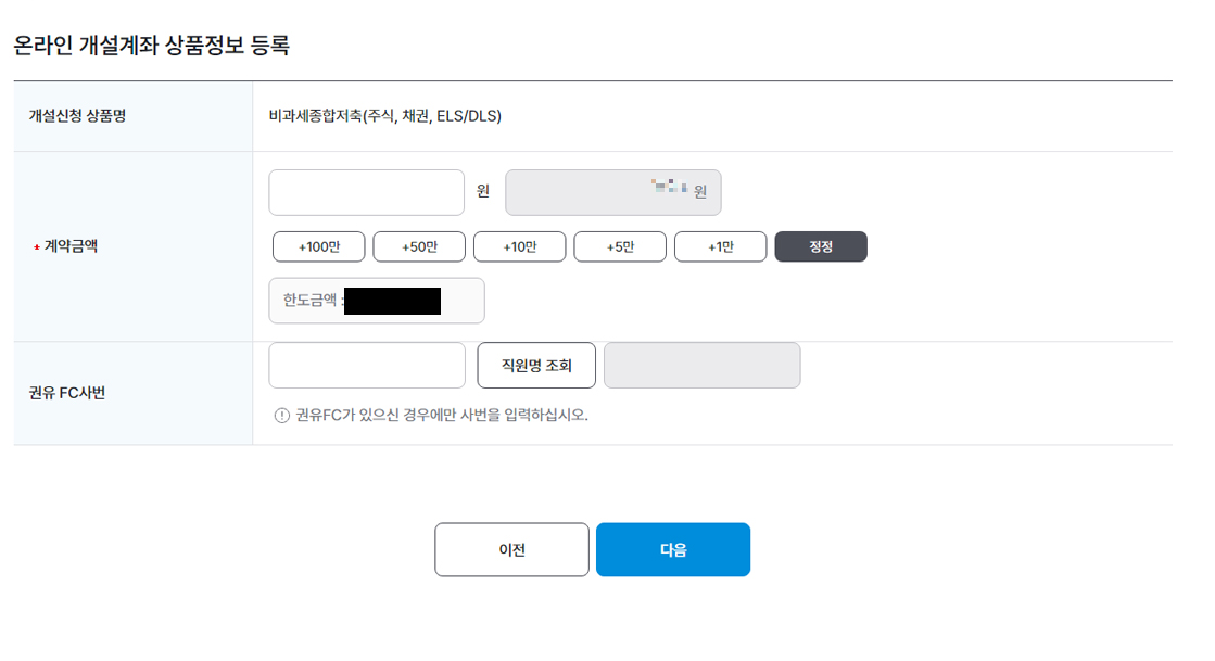 한국투자증권-비과세종합저축-계좌개설-계약금액선택