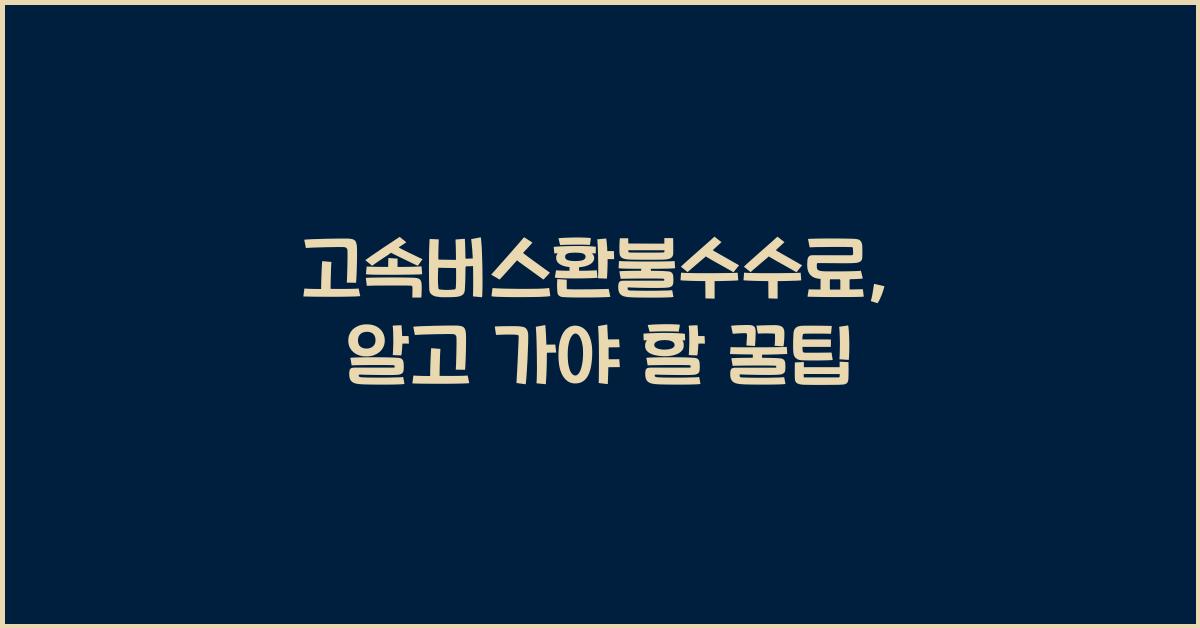 고속버스환불수수료