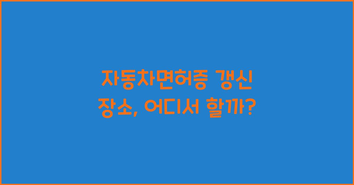 자동차면허증 갱신 장소