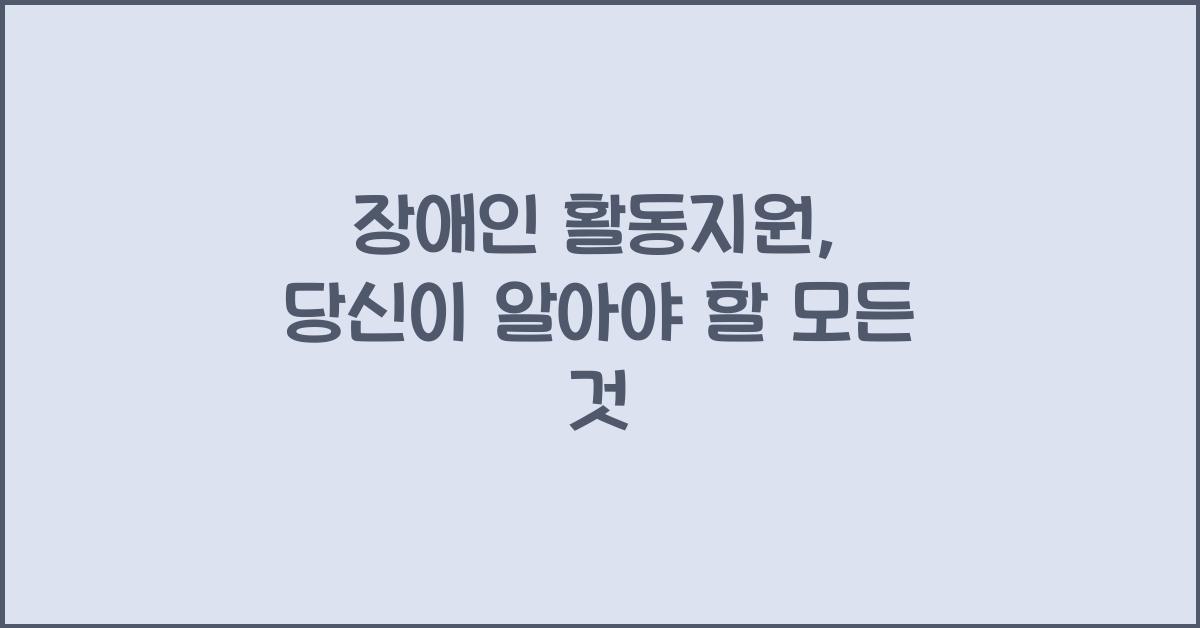 장애인 활동지원