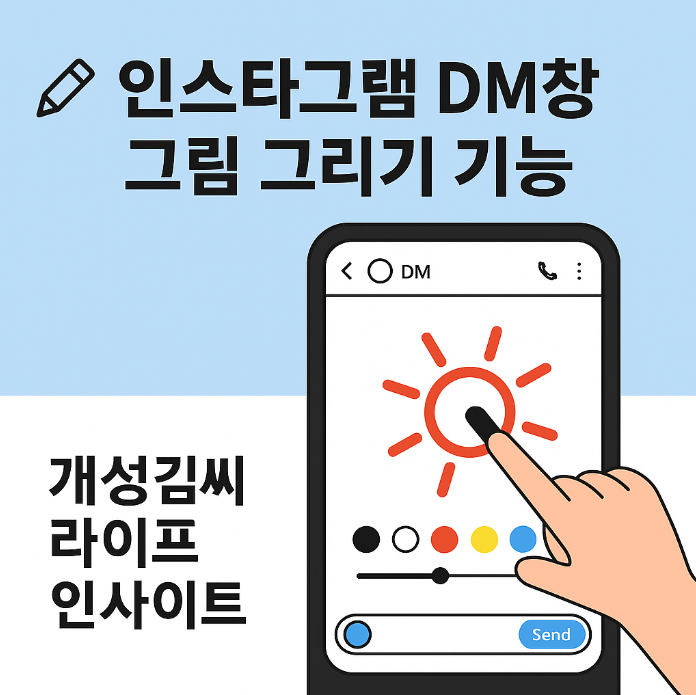 인스타그램 DM창 그림 그리기 기능,인스타그램 DM 그림 삭제,인스타그램 그림 숨기기,삼성폰 인스타그램 그리기,아이폰 인스타그램 DM 기능,인스타그램 업데이트