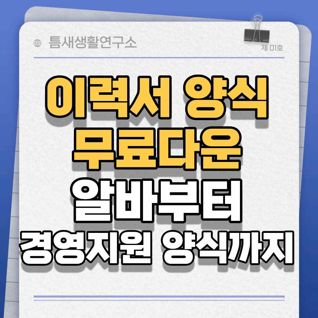 이력서양식-썸네일