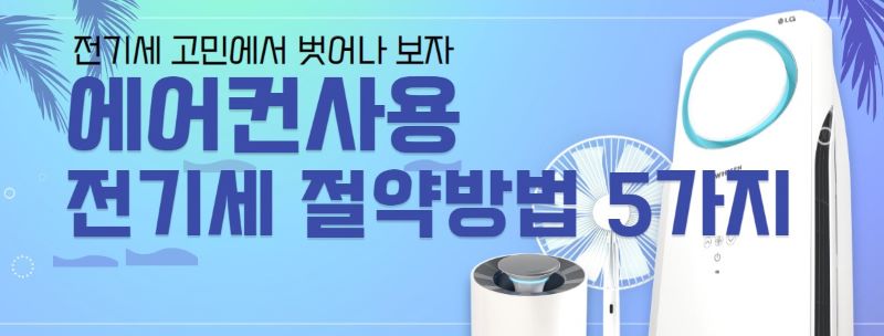 에어컨 사용 전기세 절약 이미지