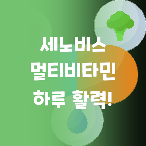 세노비스 멀티비타민, 당신의 하루를 