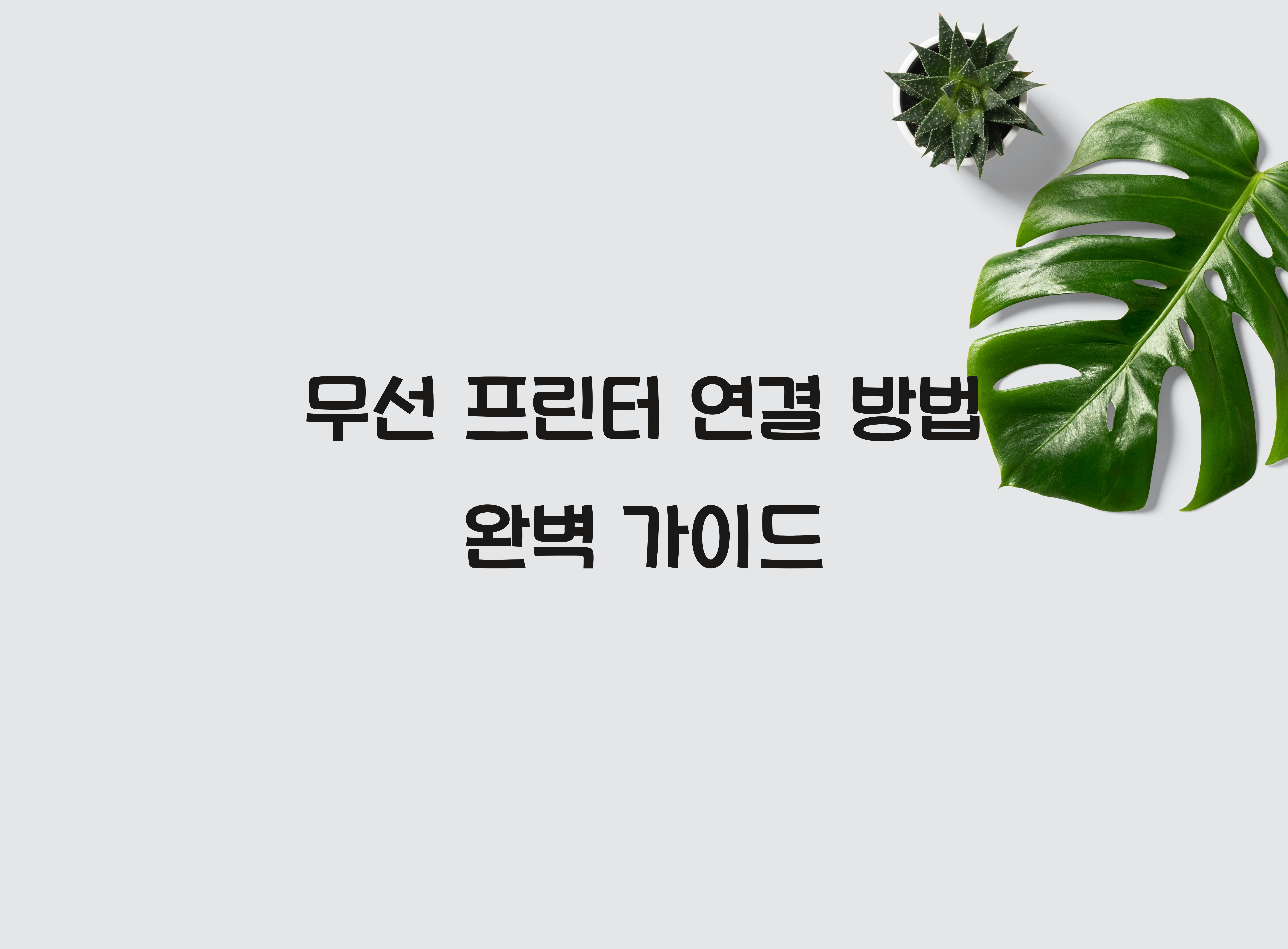 무선 프린터 연결 방법