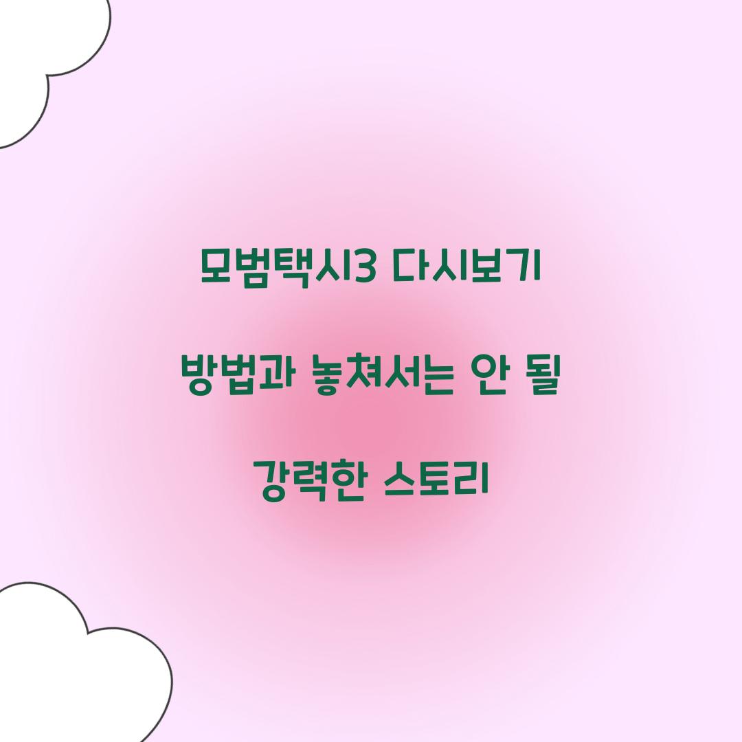 모범택시3 다시보기
