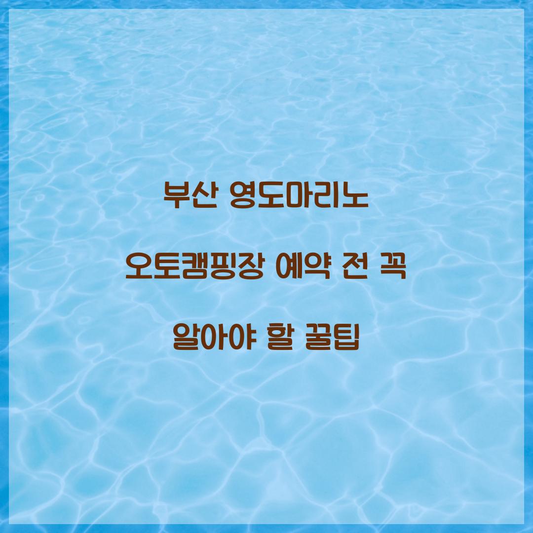 부산 영도마리노 오토캠핑장 예약