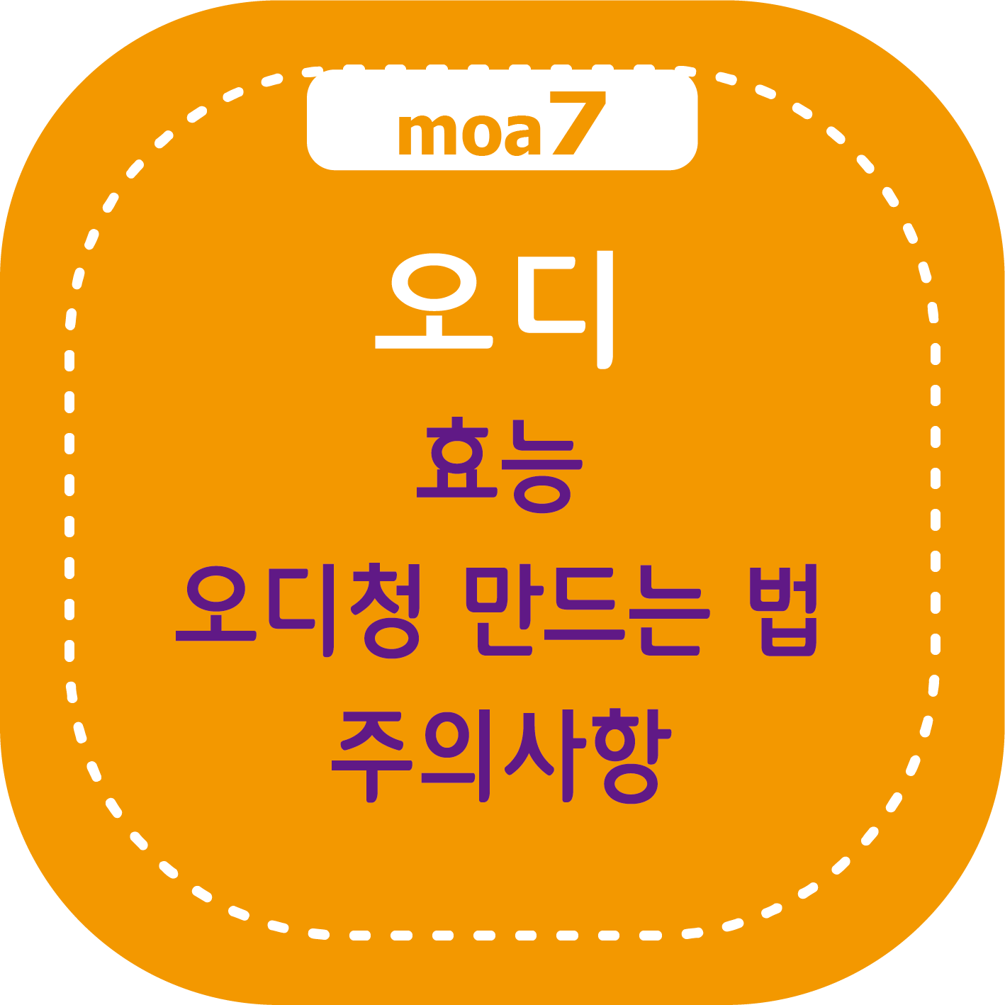 오디 효능, 오디청 만드는 법, 주의사항