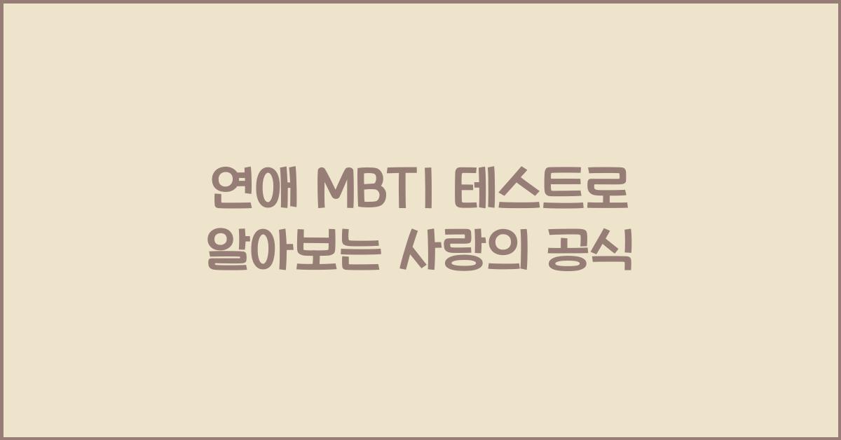 연애 MBTI 테스트