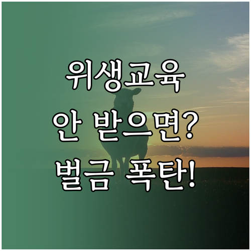 축산물 위생교육 정기교육 이수 시간과..