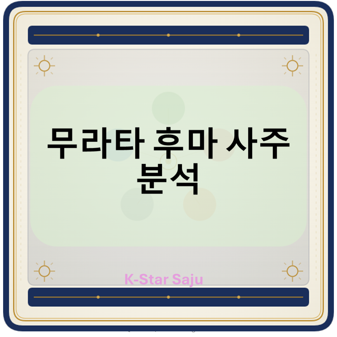 무라타 후마 사주