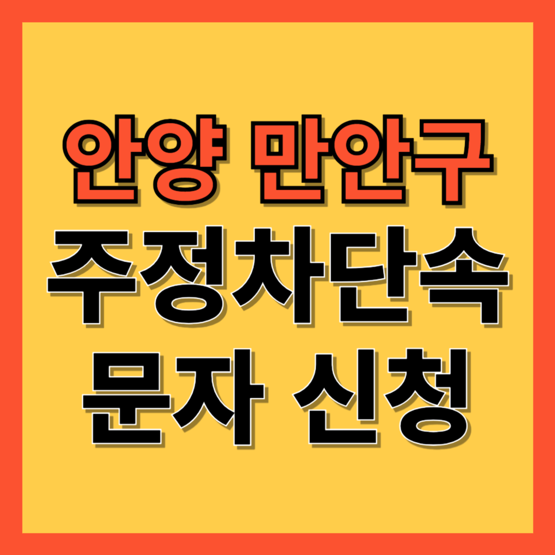 안양시 만안구 주정차 단속 알림 서비스 신청 방법 ❘ 주차단속 문자알림서비스