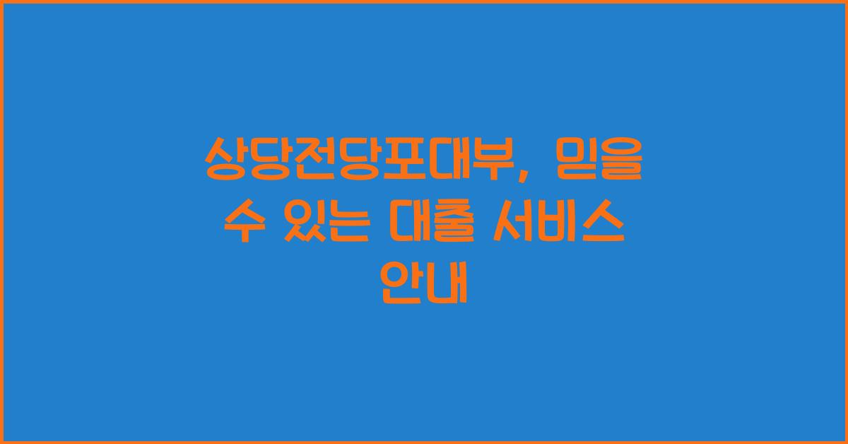 상당전당포대부