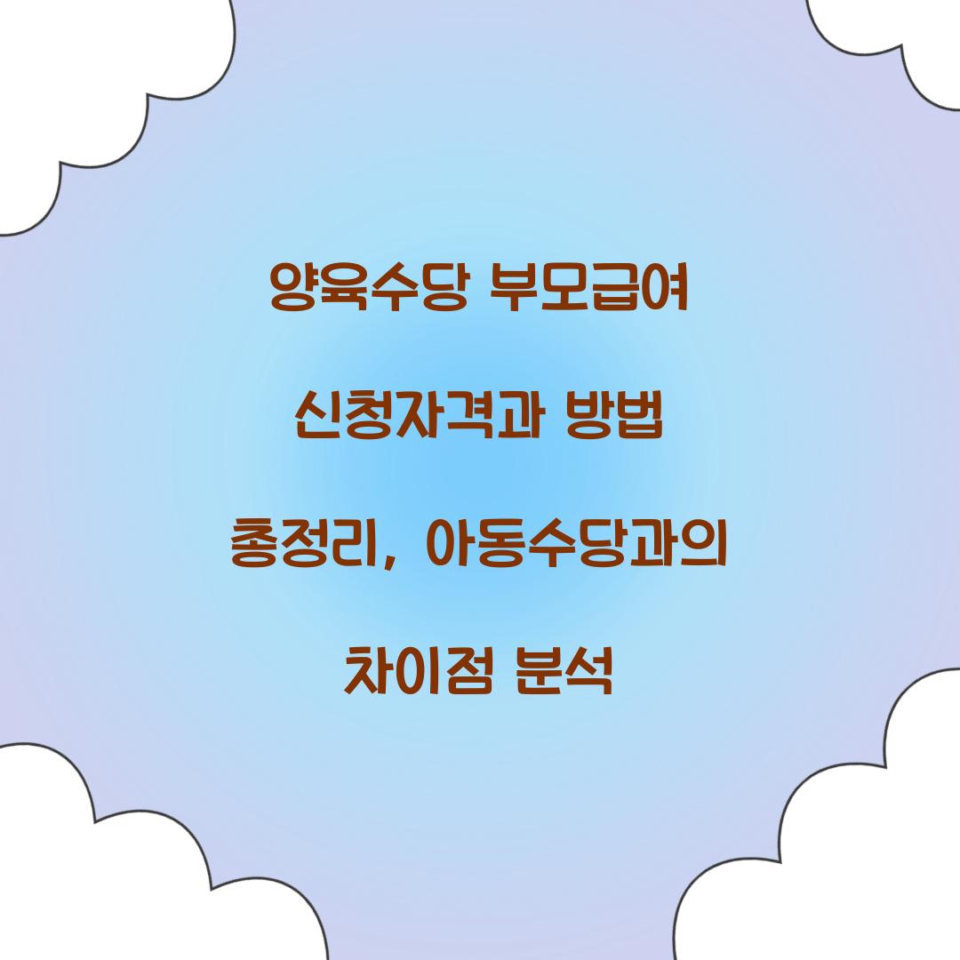 양육수당 부모급여 신청자격