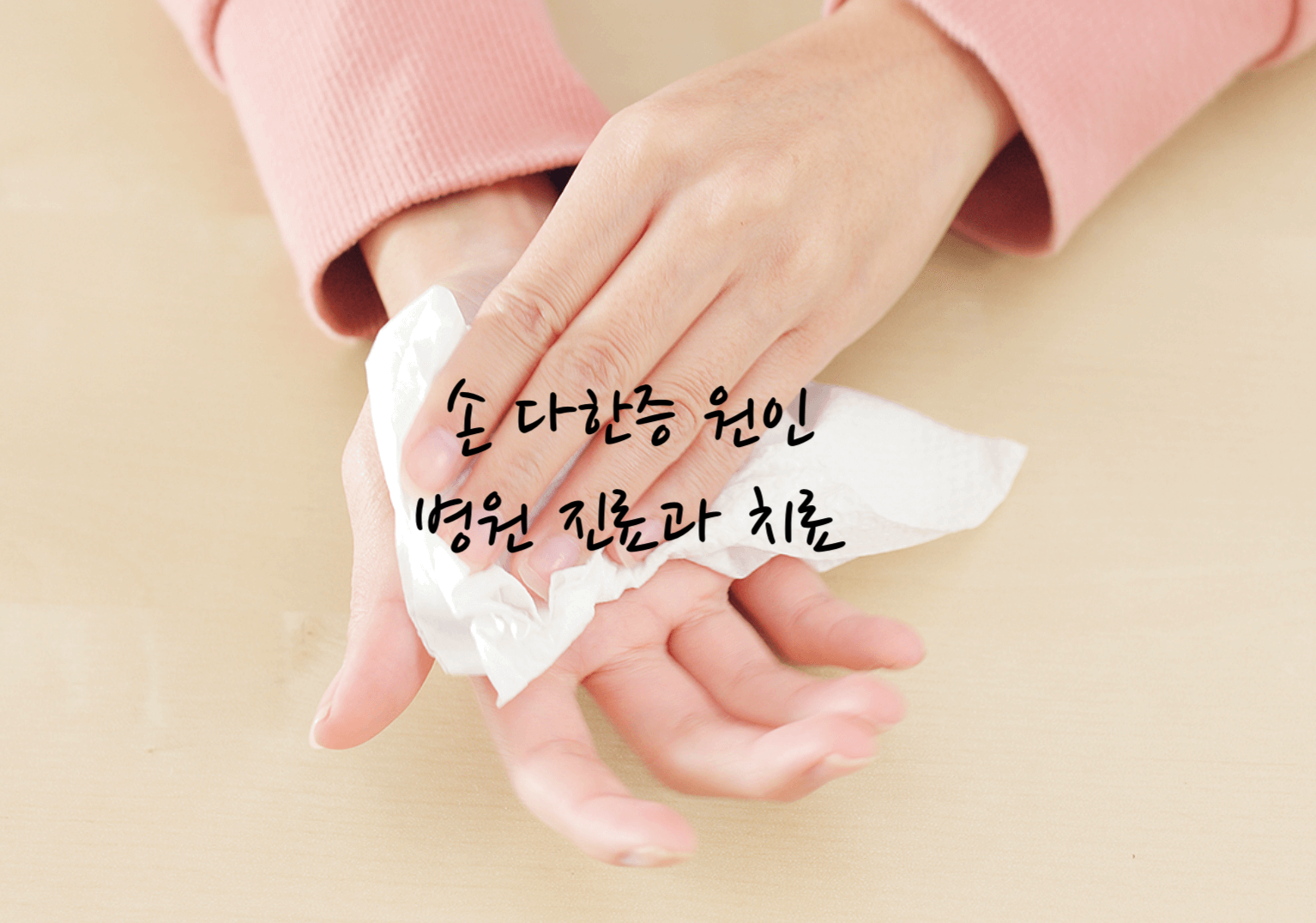 손 다한증