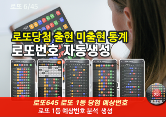로또번호 자동생성 예상번호 당첨번호 분석 생성기