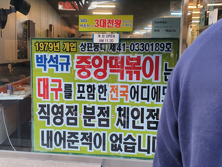 중앙떡볶이-외관-안내판
