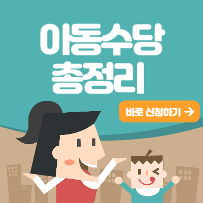 아동수당 만8세 신청 계좌변경 총정리