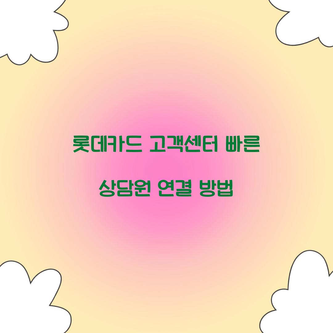 롯데카드 고객센터